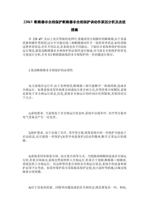 220kV断路器非全相保护断路器非全相保护误动作原因分析及改进措施