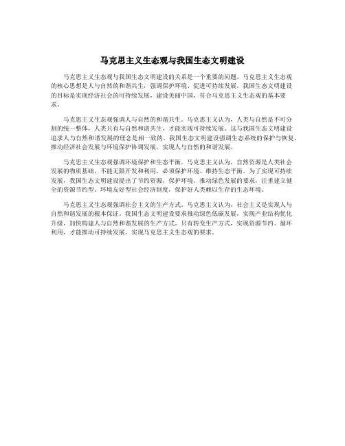 马克思主义生态观与我国生态文明建设