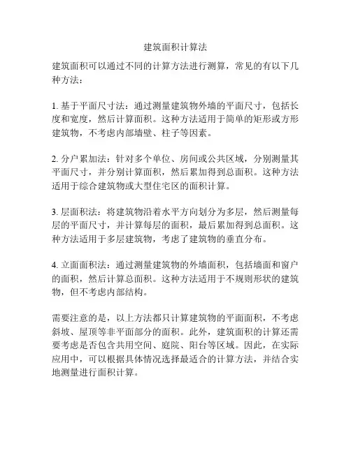 建筑面积计算法