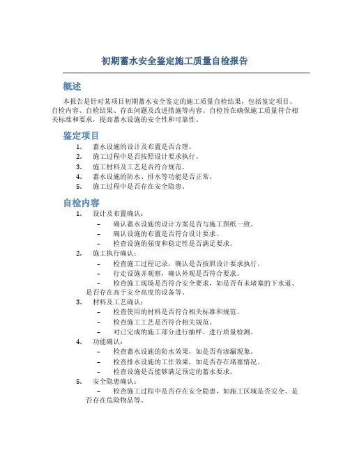 初期蓄水安全鉴定施工质量自检报告