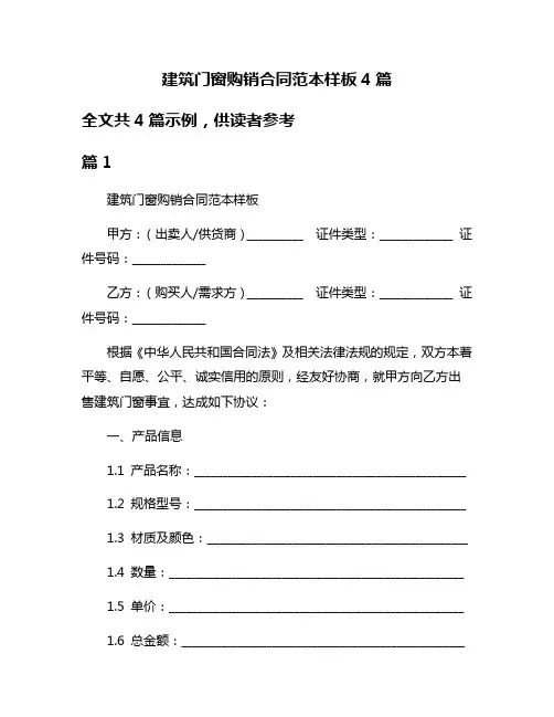 建筑门窗购销合同范本样板4篇