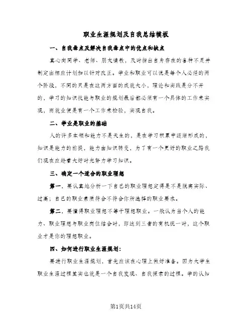 职业生涯规划及自我总结模板（5篇）
