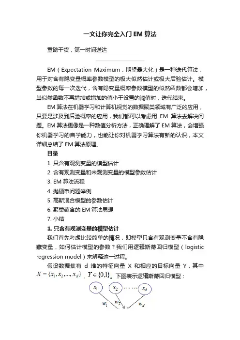 一文让你完全入门EM算法