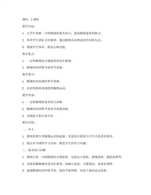 大学生一分钟跳绳网课教案