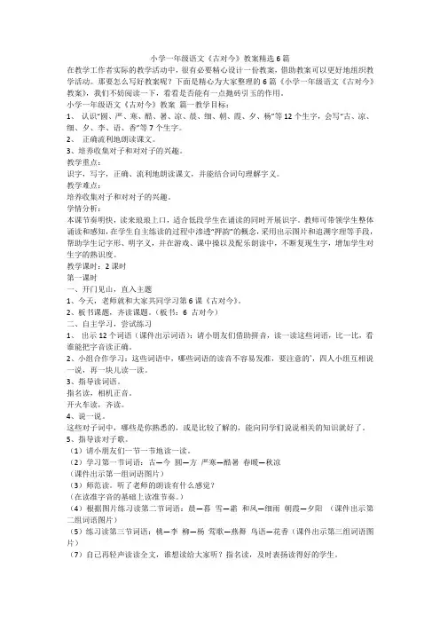 小学一年级语文《古对今》教案精选6篇