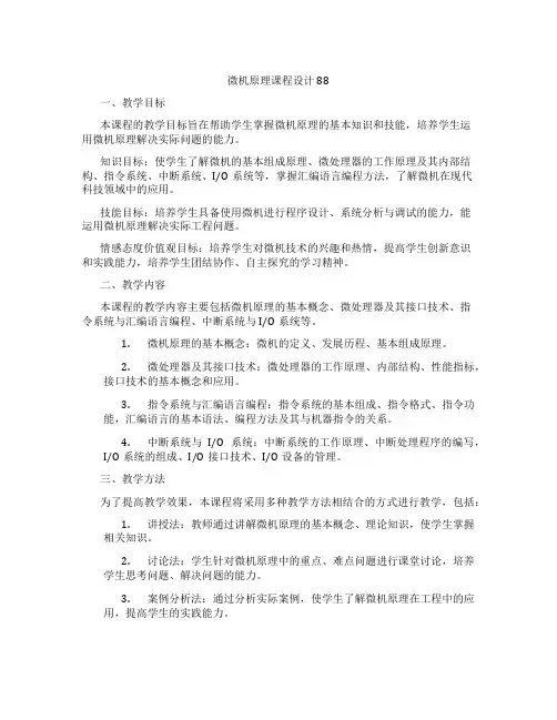 微机原理课程设计88
