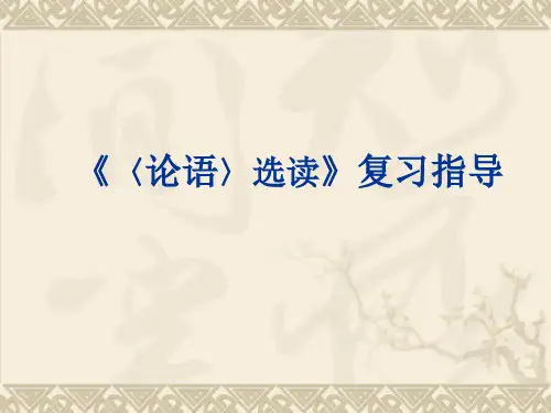 论语选读复习指导