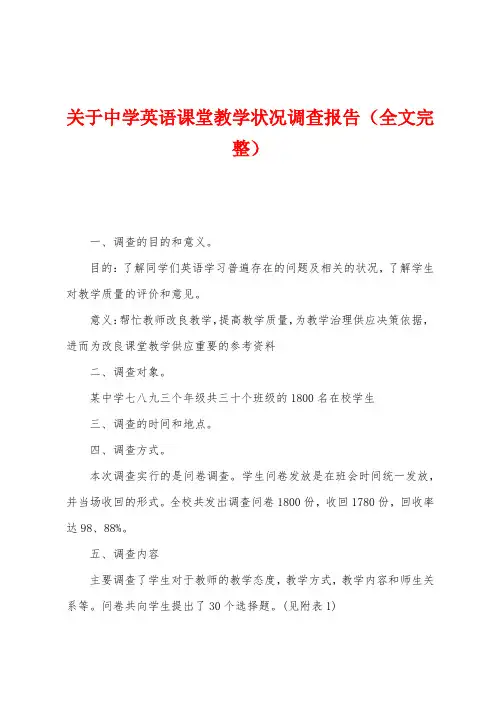 关于中学英语课堂教学状况调查报告