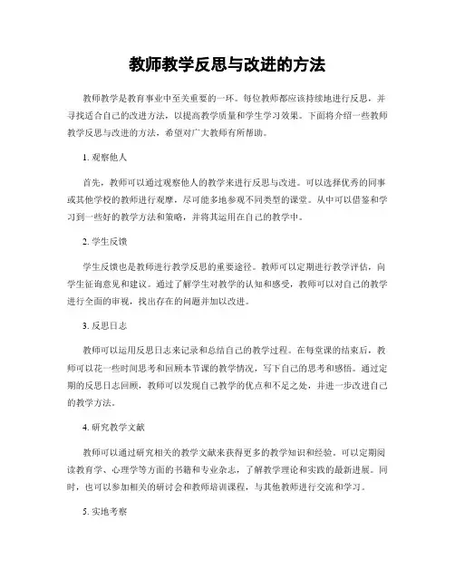 教师教学反思与改进的方法