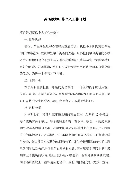 英语教师研修个人工作计划