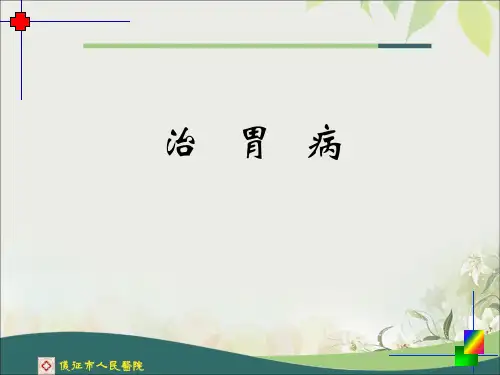 治胃病