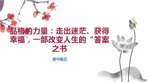 品格的力量：走出迷茫、获得幸福,一部改变人生的“答案之书