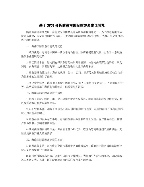 基于SWOT分析的海南国际旅游岛建设研究