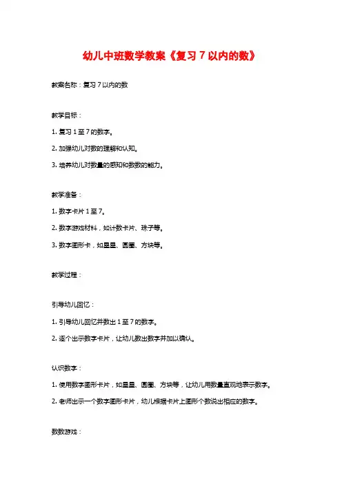 幼儿中班数学教案《复习7以内的数》