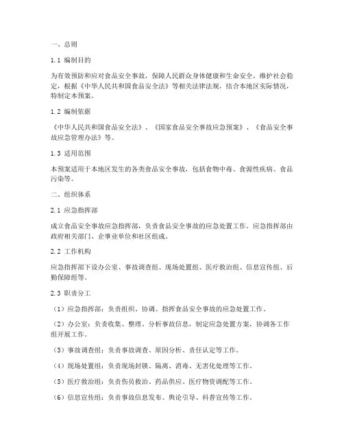 食品安全事故应急处置预案