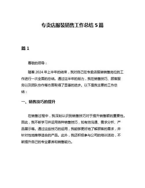 专卖店服装销售工作总结5篇