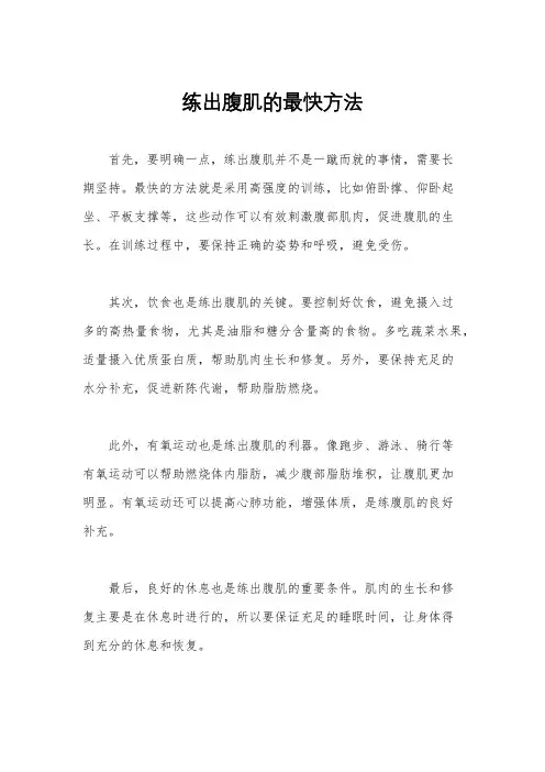 练出腹肌的最快方法