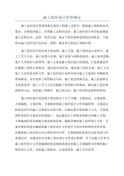 施工组织设计管理规定