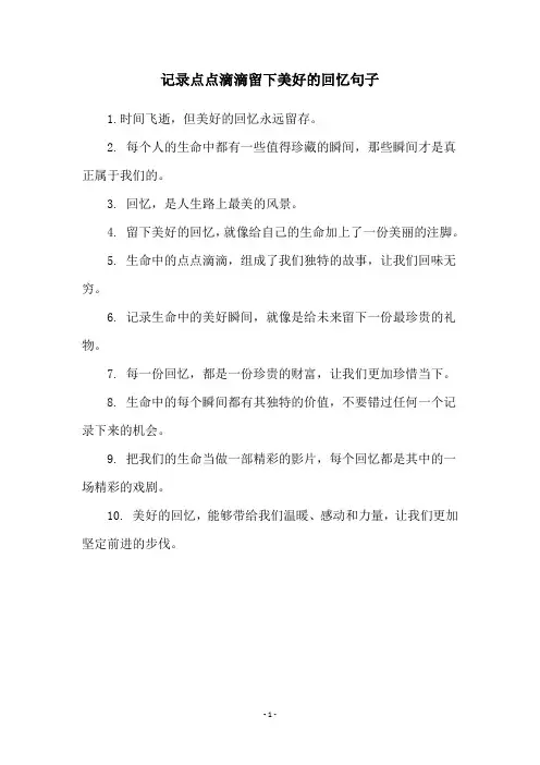 记录点点滴滴留下美好的回忆句子