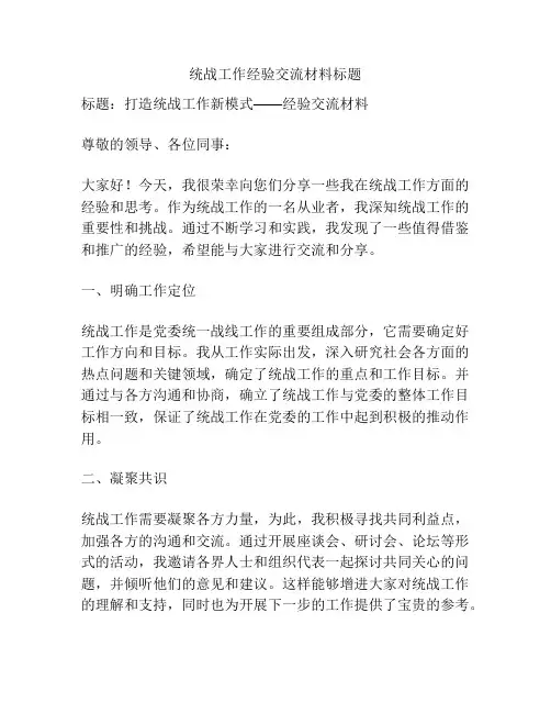 统战工作经验交流材料标题