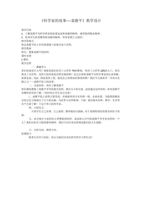 人教版初中生物八年级下册 科学家的故事 袁隆平与杂交水稻 初中八年级生物下册教案教学设计