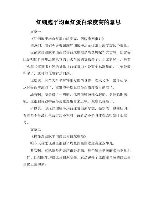 红细胞平均血红蛋白浓度高的意思