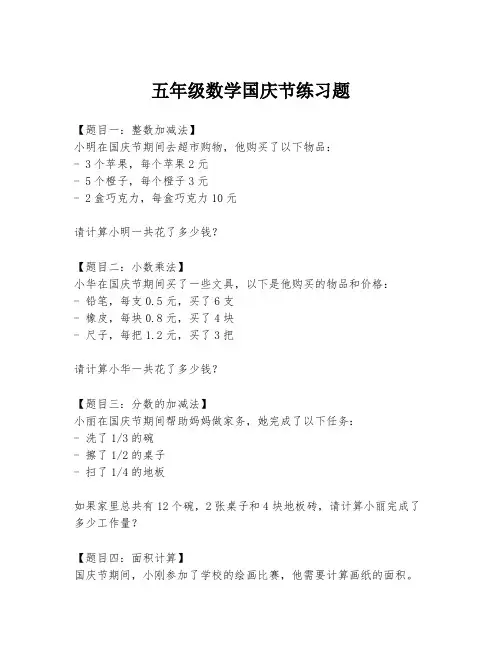 五年级数学国庆节练习题