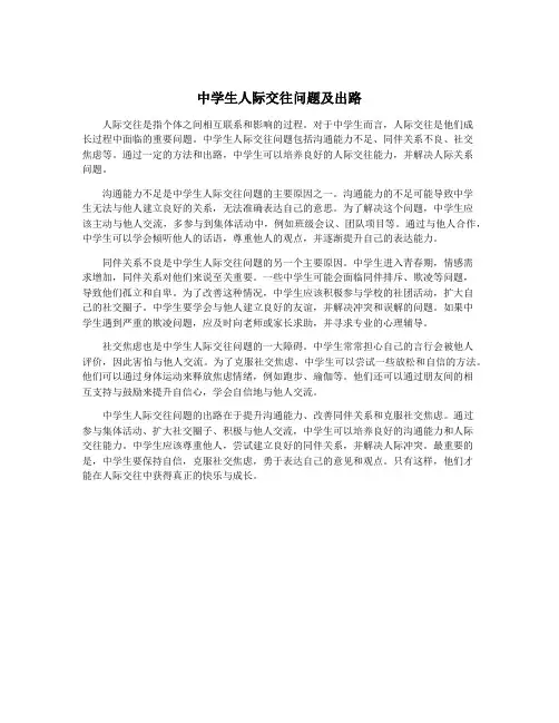 中学生人际交往问题及出路