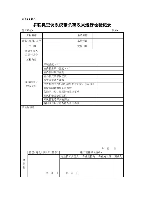 多联机空调系统带负荷效果运行检验记录