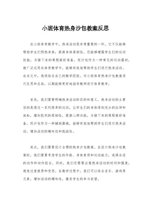 小班体育热身沙包教案反思