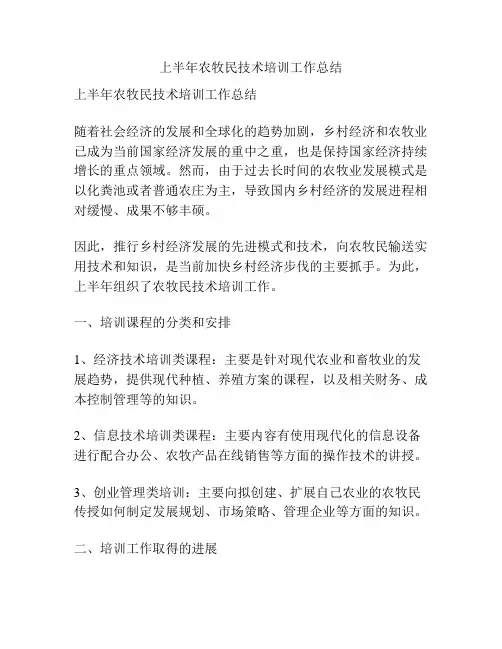上半年农牧民技术培训工作总结