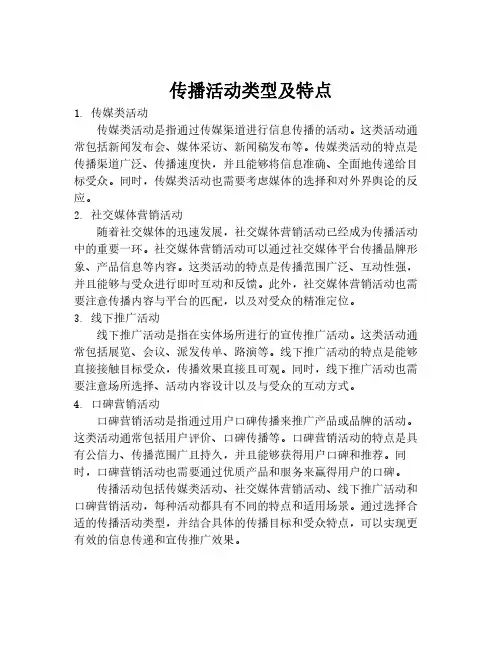 传播活动类型及特点