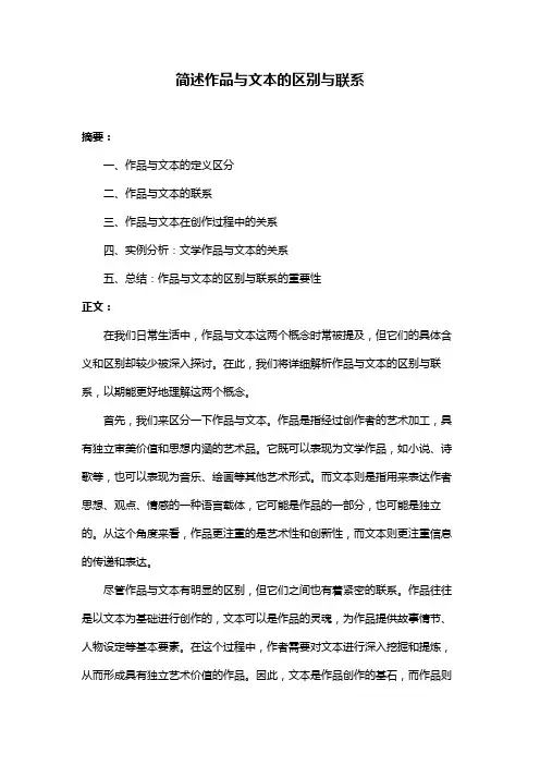 简述作品与文本的区别与联系