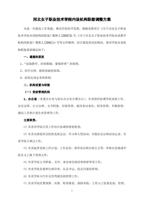 河北女子职业技术学院内设机构职能调整方案