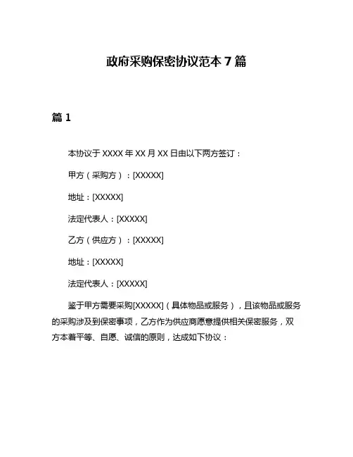 政府采购保密协议范本7篇
