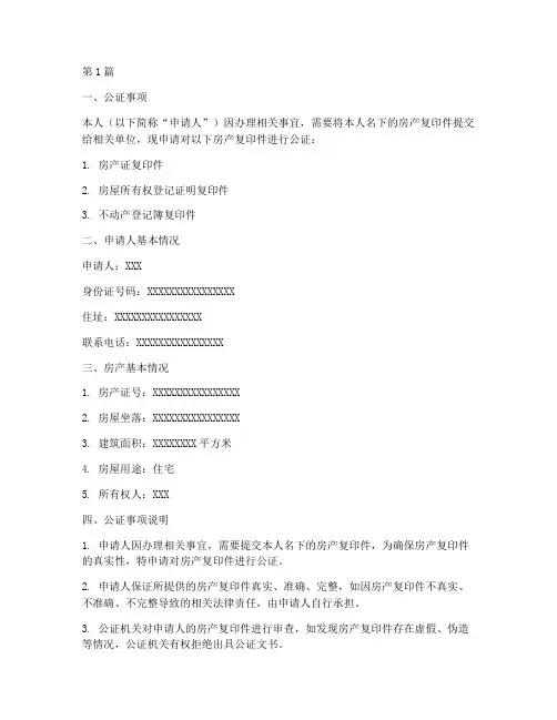房产复印件公证(3篇)