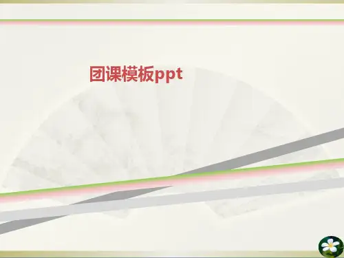 团课模板ppt
