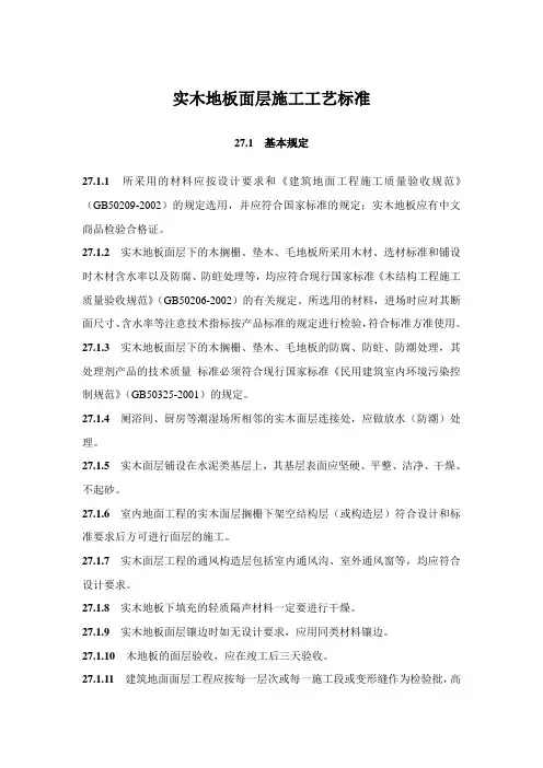 实木地板面层施工工艺标准