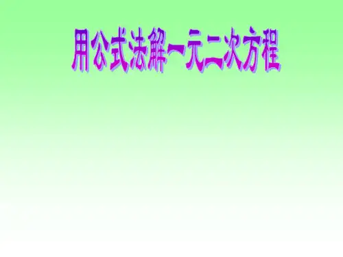 一元二次方程的解法-公式法