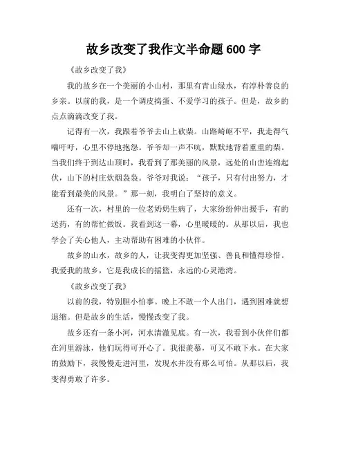故乡改变了我作文半命题600字