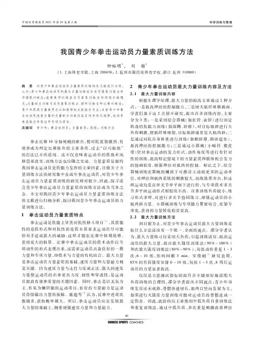 我国青少年拳击运动员力量素质训练方法