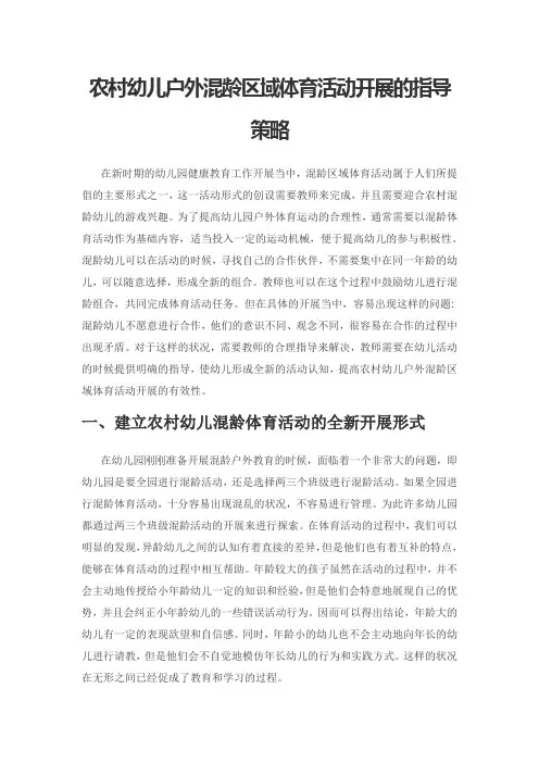 农村幼儿户外混龄区域体育活动开展的指导策略