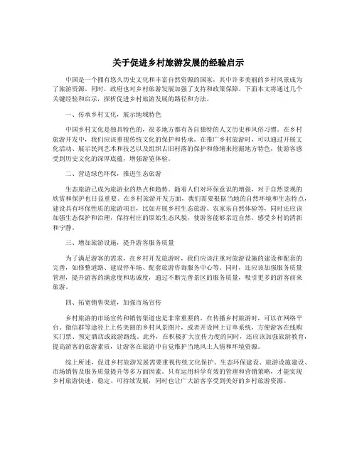 关于促进乡村旅游发展的经验启示