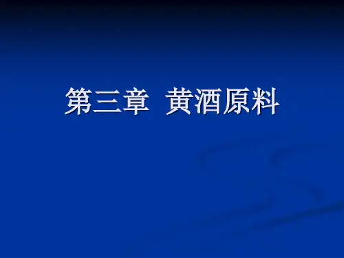 酿酒工艺学第三章 黄酒概述与原料