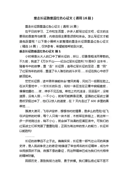 重走长征路重温红色心征文（通用16篇）