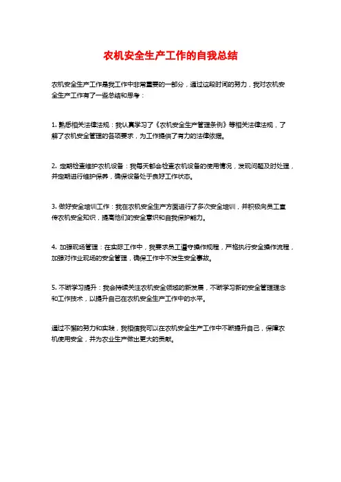 农机安全生产工作的自我总结