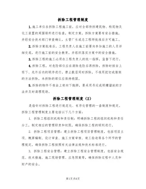 拆除工程管理制度(5篇)