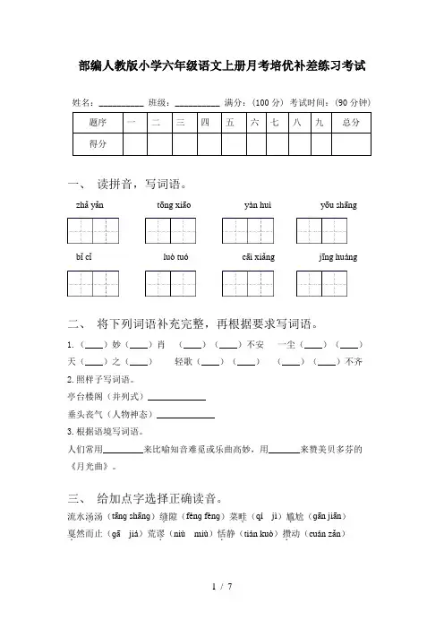 部编人教版小学六年级语文上册月考培优补差练习考试