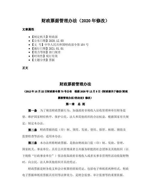 财政票据管理办法（2020年修改）