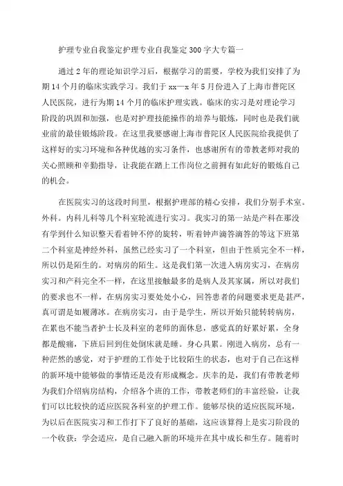2023年护理专业自我鉴定护理专业自我鉴定300字大专(五篇)